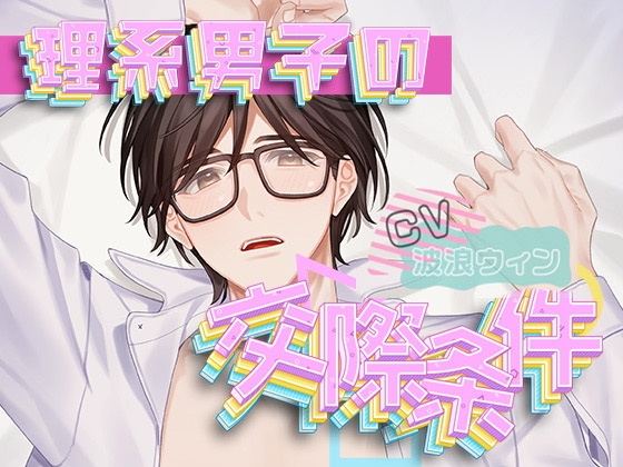 理系男子の交際条件