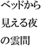 雲間の一夜と夏終わりの季節 まだTシャツで女子は・・・
