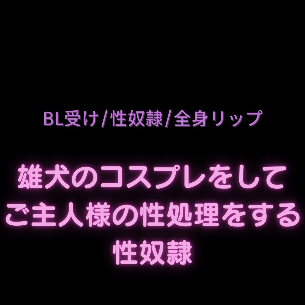 【BL受け/性奴○/全身リップ】雄犬のコスプレをしてご主人様の性処理をする性奴○ 画像1