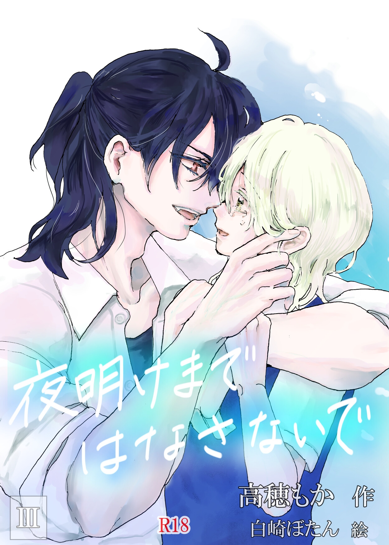 夜明けまではなさないで III