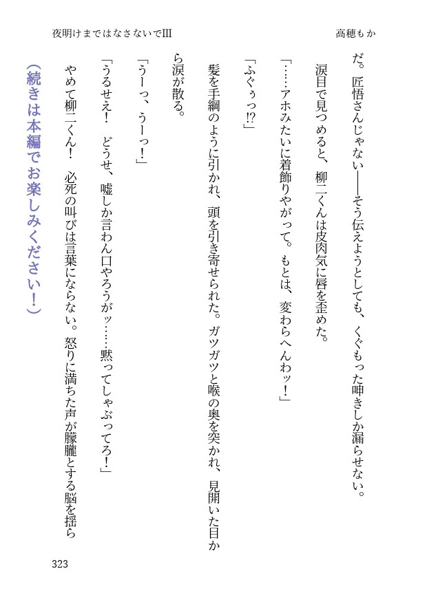 夜明けまではなさないで III