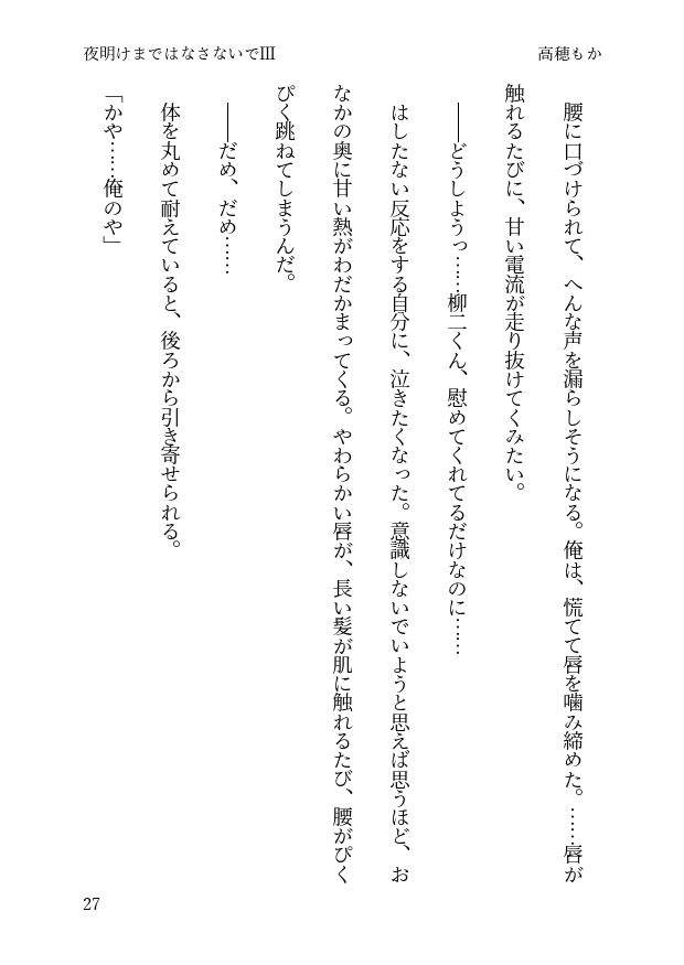 夜明けまではなさないで III