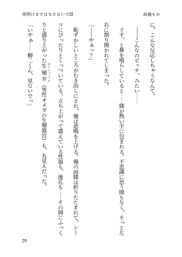 夜明けまではなさないで III