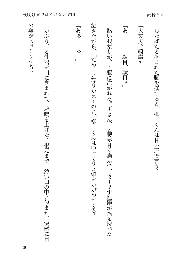 夜明けまではなさないで III