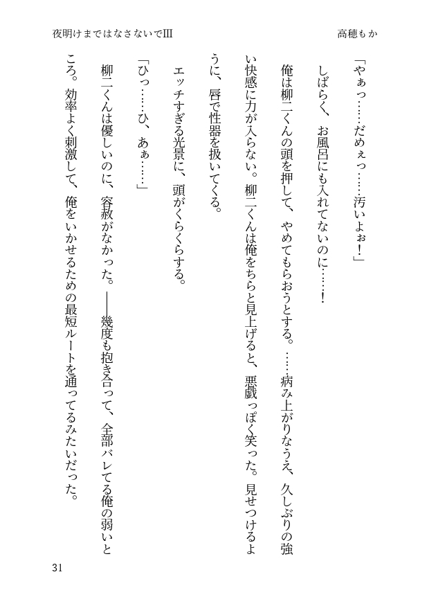 夜明けまではなさないで III