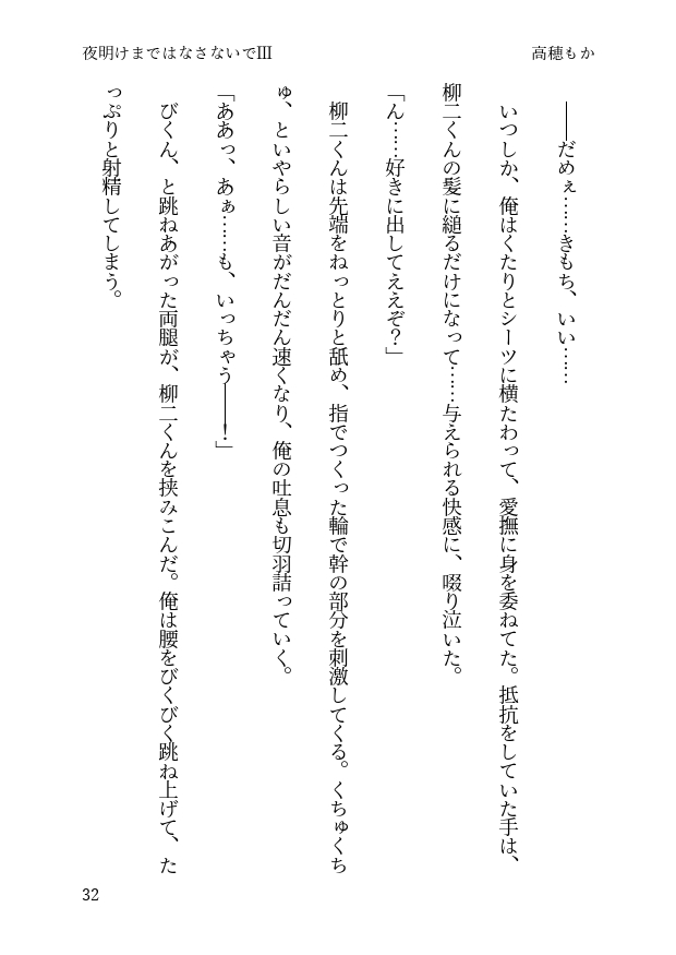 夜明けまではなさないで III