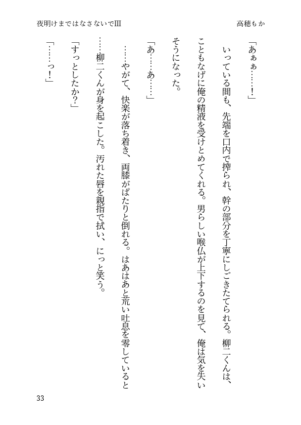 夜明けまではなさないで III