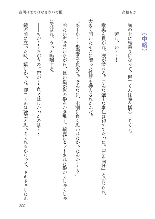 夜明けまではなさないで III
