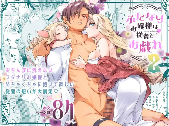 ふたなりお嬢様は従者とお戯れ2の表紙画像