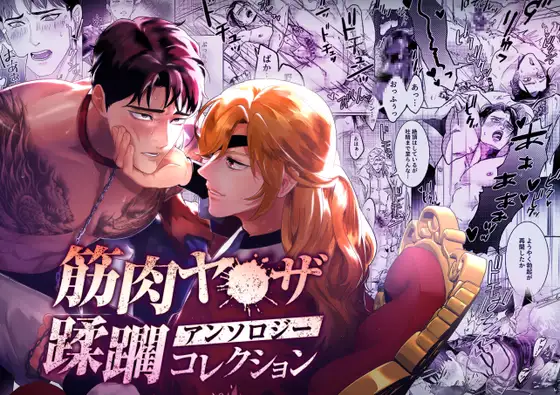 筋肉ヤ●ザアンソロジー 蹂躙コレクションの表紙画像