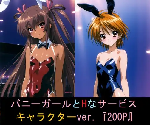 バニーガールとHなサービス (キャラver.) ジャケット画像
