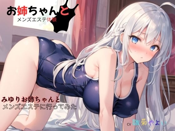 お姉ちゃんとメンズエステ体験…初めての裏オプ~みゆりお姉ちゃんとメンズエステに行ってみた