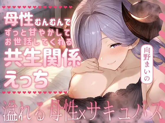【期間限定110円】母性むんむんでずっと甘やかしてお世話してくれる共生関係えっち ～溢れる母性×サキュバス～