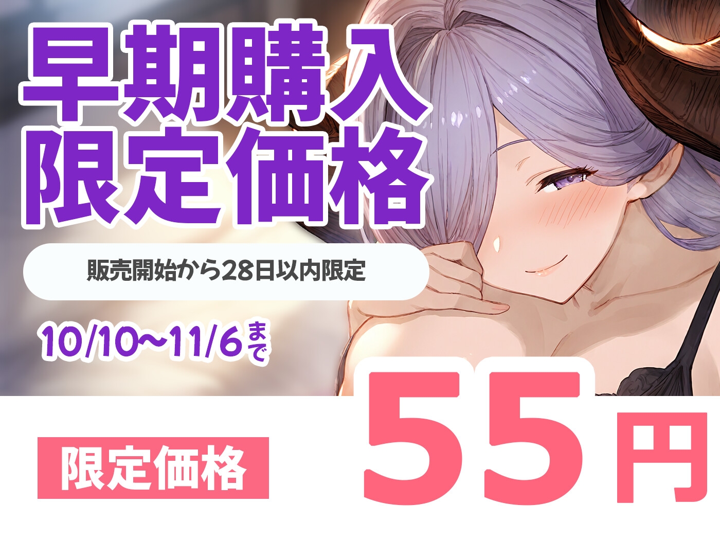 【期間限定55円】母性むんむんでずっと甘やかしてお世話してくれる共生関係えっち ~溢れる母性×サキュバス~ 画像1