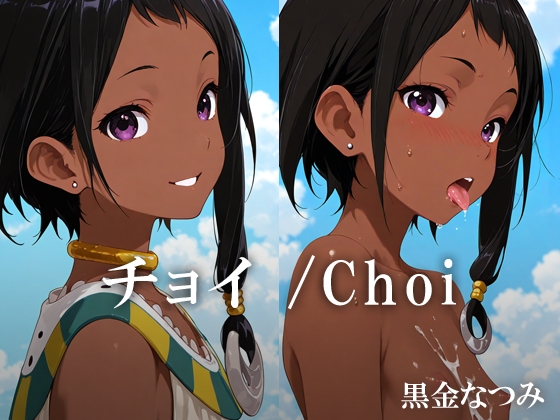 チョイ /Choi