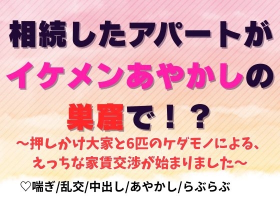 相続したアパートがイケメンあやかしの巣窟で！? ～押しかけ大家と6匹のケダモノによる、えっちな家賃交渉が始まりました～