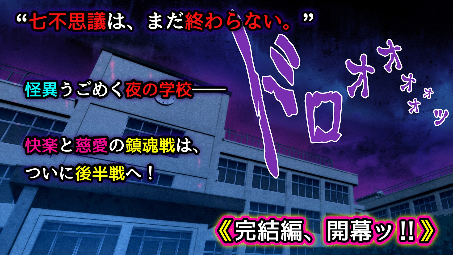 美少女怪異 わからせエッチ！快楽堕ち！【ナナコワ】学校の七不思議【後編】 画像1
