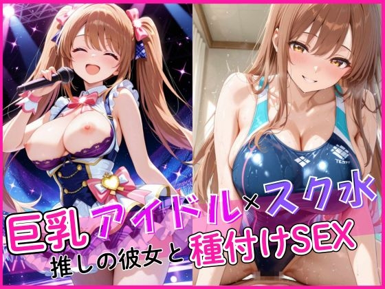 巨乳アイドル×スク水 推しの彼女と種付けSEX