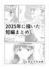 2025年に描いた短編まとめ [TKDK ROOM]