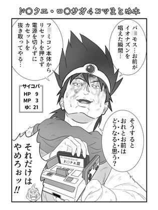 [ド○クエ4コマ復活させ隊]ド〇クエ・ロ〇サガ4コマまとめ本