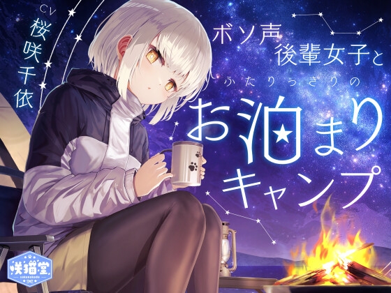 【焚き火/耳かき/バーベキュー/添い寝】ボソ声後輩女子とふたりっきりのお泊まりキャンプ【CV.桜咲千依】 [咲猫堂]