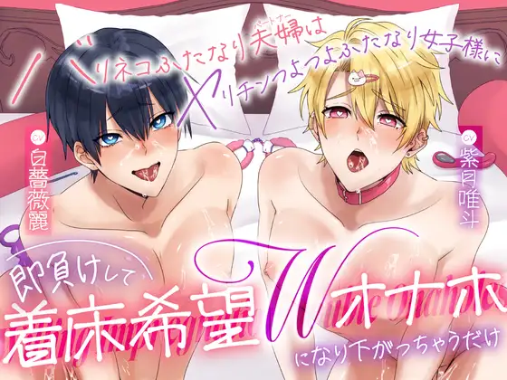 【男の子版♡ふたなり女子攻め×ドスケベ配信堕ち】バリネコふたなり夫婦はヤリチンつよつよふたなり女子様に即負けして着床希望Wオナホになり下がっちゃうだけ【KU100】