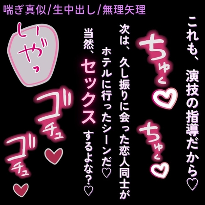【喘ぎ真似/生中出し/無理矢理】声優の卵に実技指導♡「まずは、喘ぎ声の練習から♡」