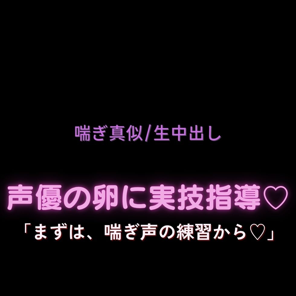 【喘ぎ真似/生中出し/無理矢理】声優の卵に実技指導♡「まずは、喘ぎ声の練習から♡」 画像1