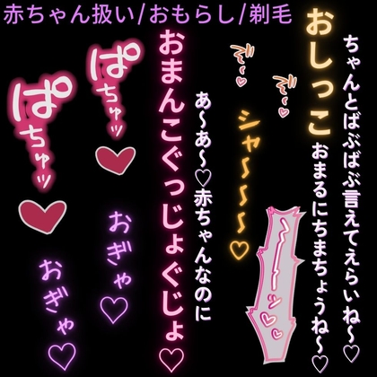 【赤ちゃん扱い/おもらし/剃毛】催○アプリで赤ちゃん扱い♡「いい子のばぶちゃんだねぇ♡濡れ濡れおまんこ可愛がろうね♡♡♡」