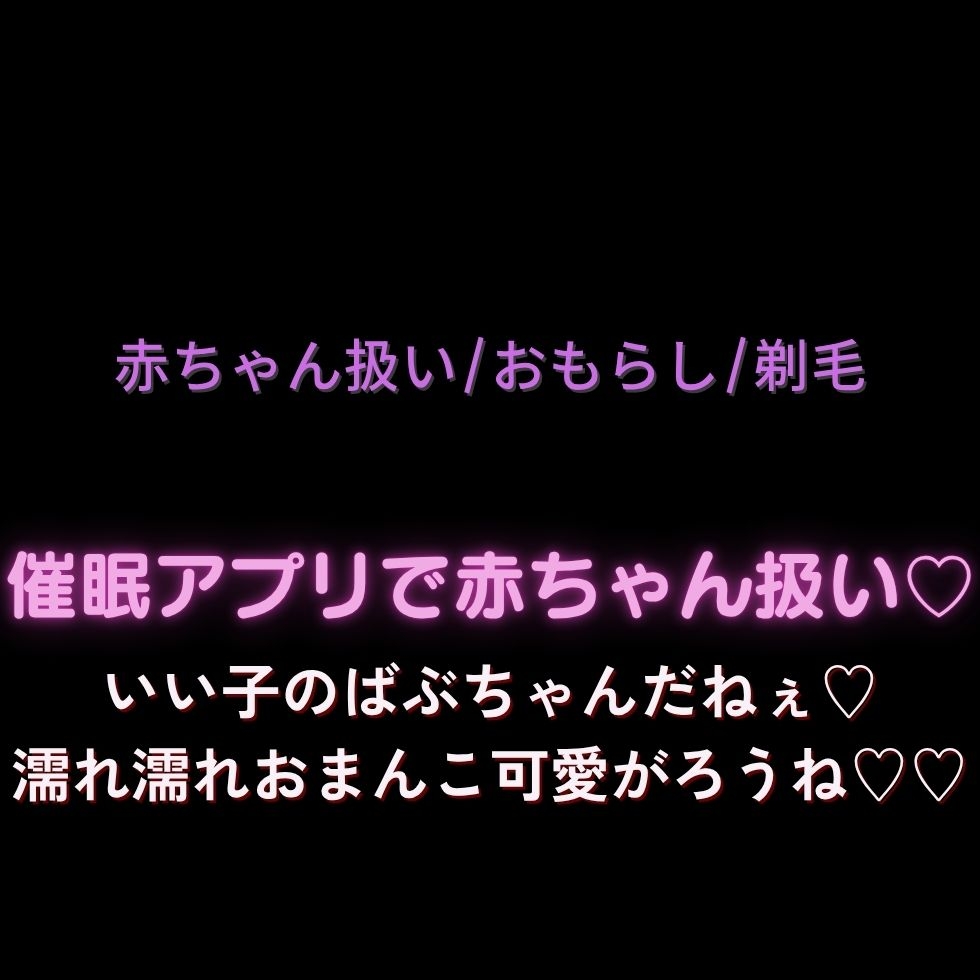 【赤ちゃん扱い/おもらし/剃毛】催○アプリで赤ちゃん扱い♡「いい子のばぶちゃんだねぇ♡濡れ濡れおまんこ可愛がろうね♡♡♡」 画像1