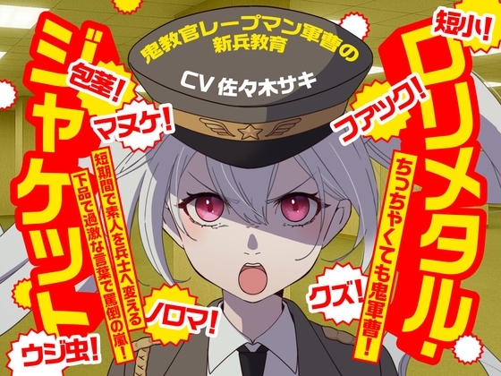 (CV:佐々木サキ)~鬼教官レープマン軍曹の新兵教育~