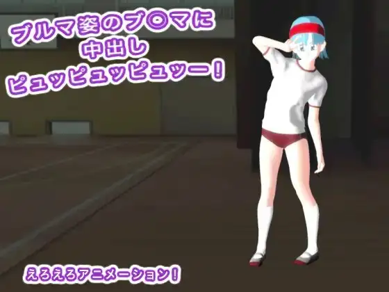 ブルマ姿のブ○マに中出しピュッピュッピュッー！