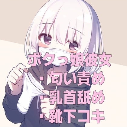 ボクっ娘彼女の使用済みマスクと靴下の匂い&甘々乳首舐め靴下コキ