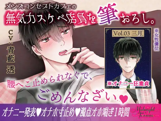 【女性優位♡濁点喘ぎ1時間】むっつりスケベな無気力メンズコンカフェ店員を筆おろし「腰へこ止められなぐで、ごめんなざい♡」/ミッドナイト・テラス Vol.03 三月