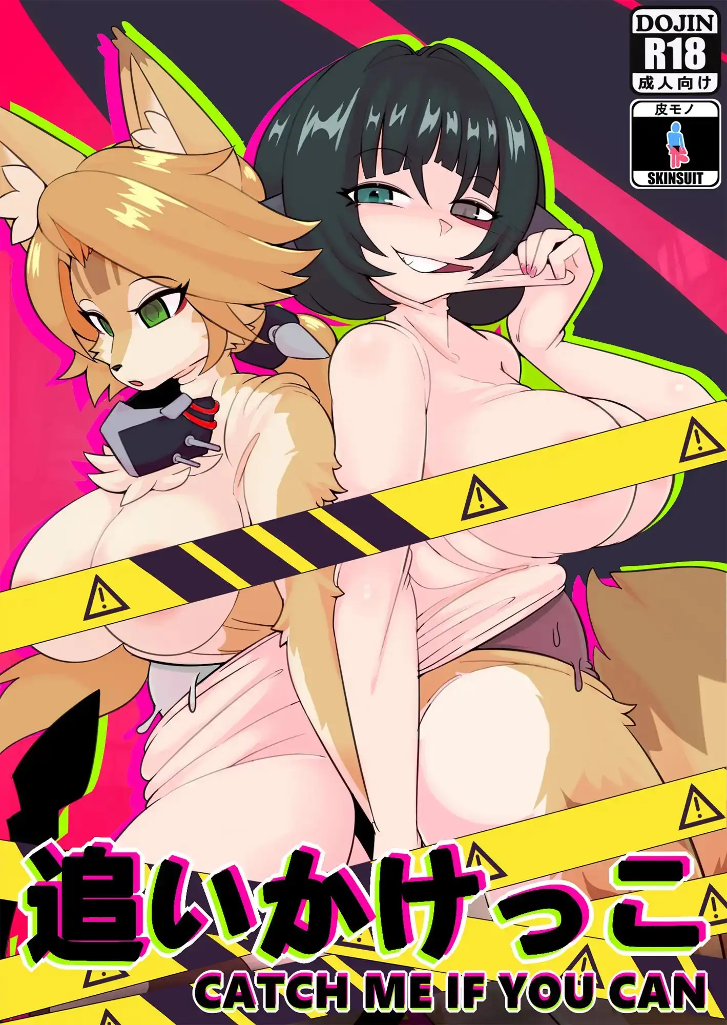 追いかけっこ