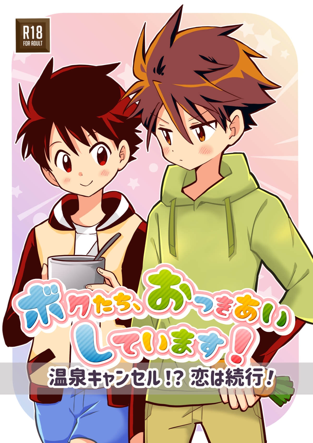 ボクたち、おつきあいしています！【温泉キャンセル！?恋は続行！】 画像1