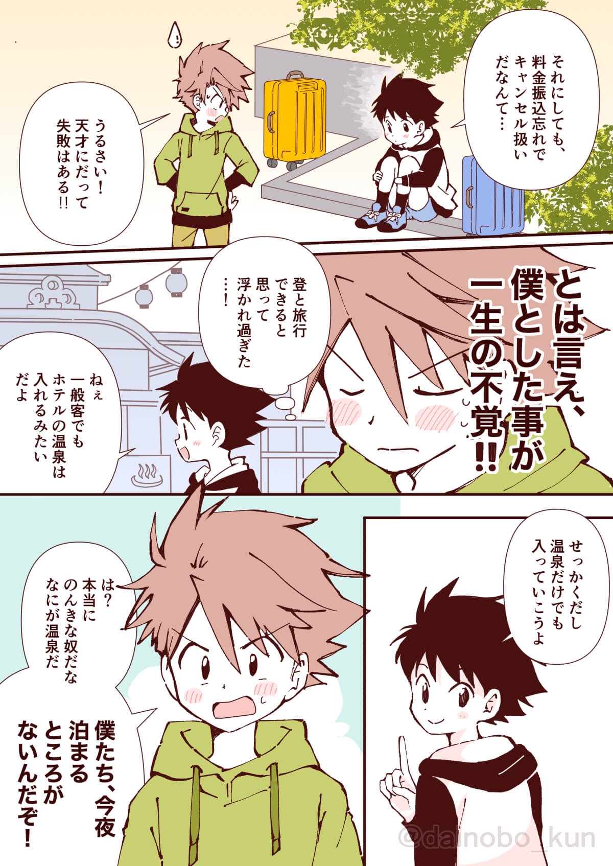ボクたち、おつきあいしています！【温泉キャンセル！?恋は続行！】 画像3