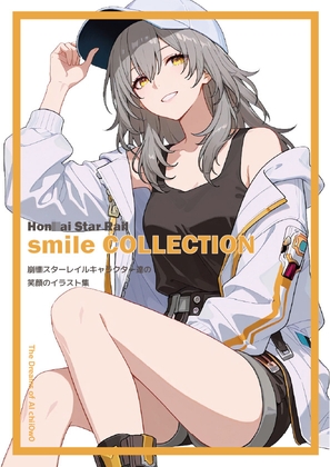 崩◯スターレイル 笑顔のイラスト集 smileCOLLECTION [The Dreams of AI]