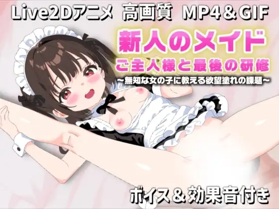 【Live2Dアニメ】新人のメイド ご主人様と最後の研修～無知な女の子に教える欲望塗れの課題～
