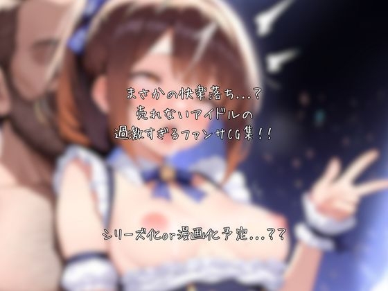 売れないアイドルなのでカラダでファンサします_8