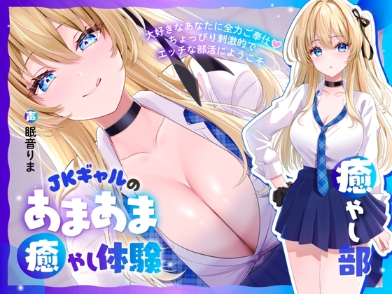 【癒やし部】JKギャルのあまあま癒やし体験 ~大好きなあなたに全力ご奉仕♡ ちょっぴり刺激的でエッチな部活にようこそ~