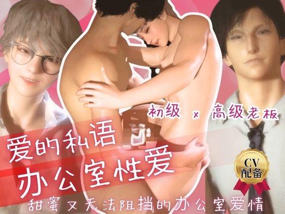 【两位声优CV 配备】高级老板×初级老板！甜蜜又撩人的办公室恋情。帅气可爱的小弟被他那施〇成性的上司宠爱,并在办公室里发生了关系。