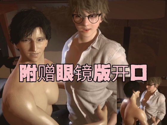 【两位声优CV 配备】高级老板×初级老板！甜蜜又撩人的办公室恋情。帅气可爱的小弟被他那施〇成性的上司宠爱,并在办公室里发生了关系。