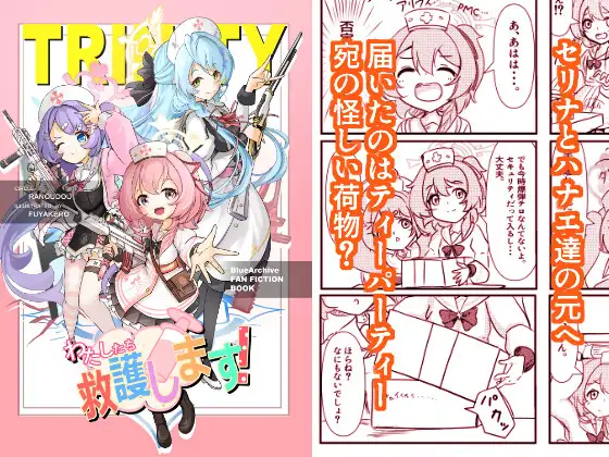 わたしたち救護します！
