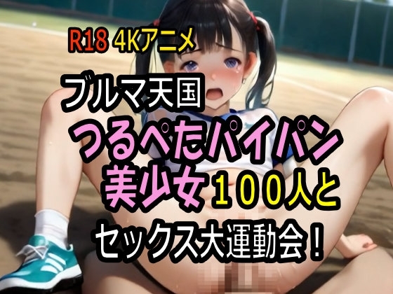 【4K神動画】ブルマ天国・つるぺたパイパン美少女100人とセックス大運動会! 【100分】