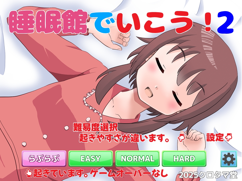 睡眠館でいこう!2【Android版】 画像1