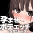 孕ませボテエッチシミュレーター