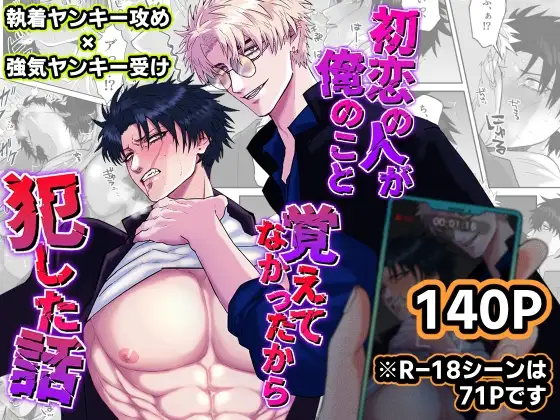 初恋の人が俺のこと覚えてなかったから犯した話の表紙画像