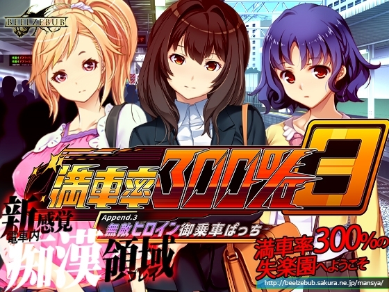 満車率300% 3≒ Append.3 無敵ヒロイン御乗車ぱっち