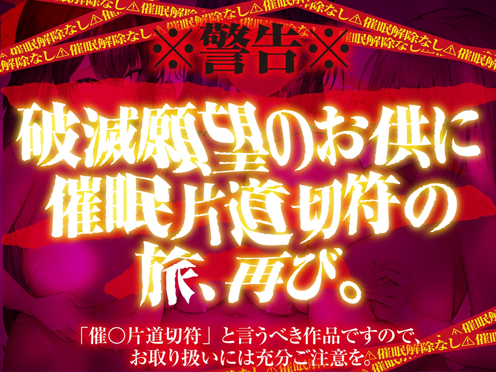 【⚠️催○解除なし⚠️】永・久・催・眠・三・重・奏【3声優による3バージョン収録】 画像1
